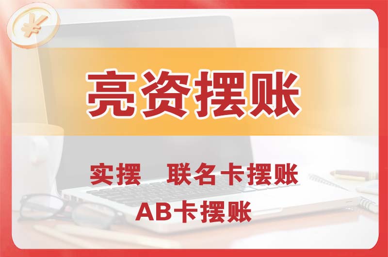 金山个人亮资摆账