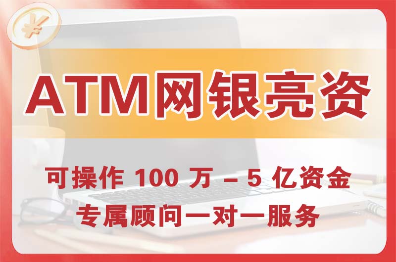 金山ATM机、网银亮资显账