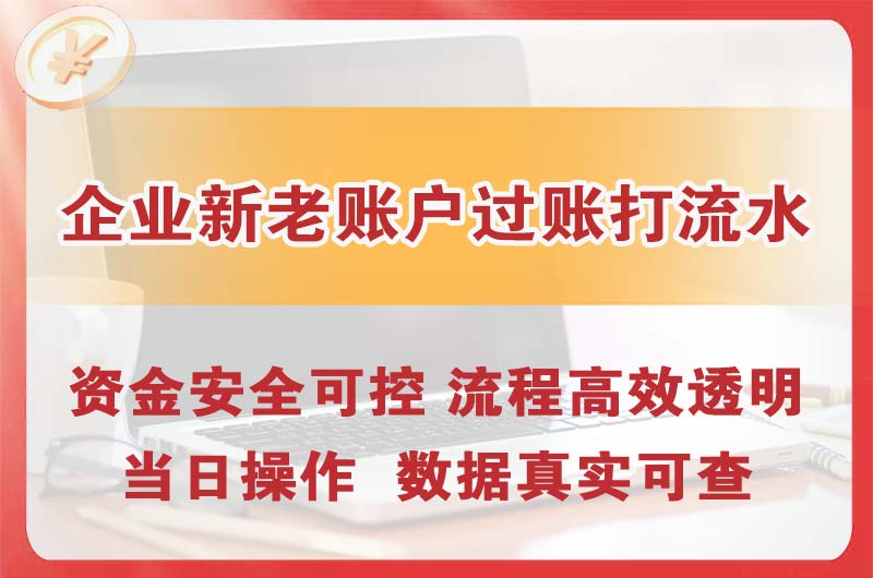 金山企业新老账户过账打流水