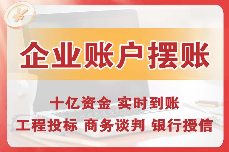 金山企业账户摆账